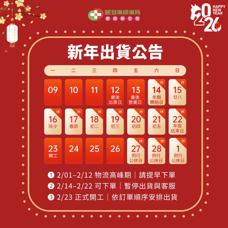 fleurance芙樂思2026春節出貨公告